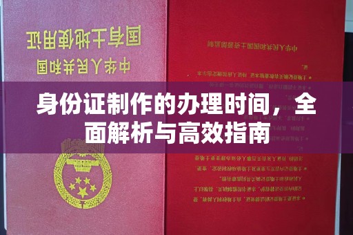 稻城身份证制作的办理时间，全面解析与高效指南