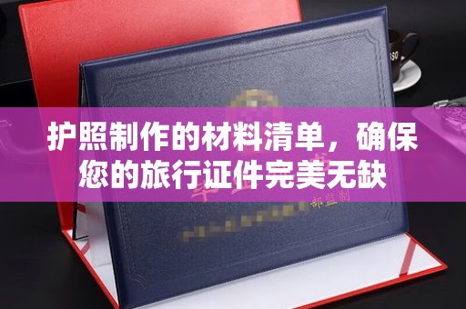 稻城护照制作的材料清单，确保您的旅行证件完美无缺