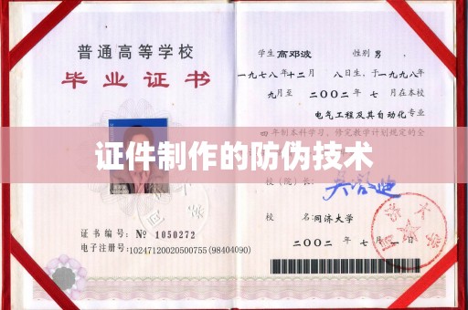 稻城证件制作的防伪技术