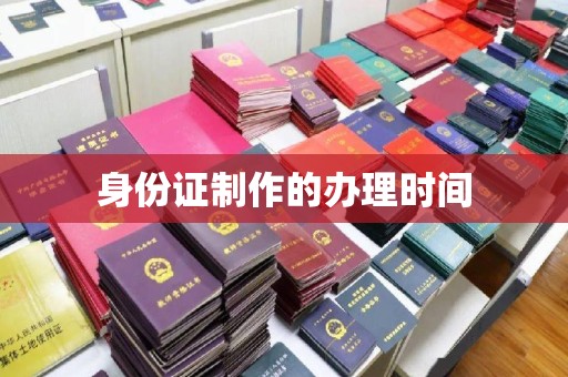 稻城身份证制作的办理时间