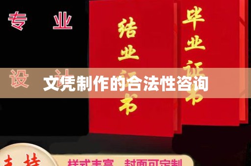 稻城文凭制作的合法性咨询
