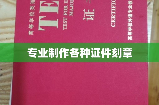 稻城专业制作各种证件刻章
