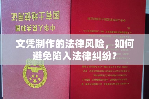 稻城文凭制作的法律风险，如何避免陷入法律纠纷？
