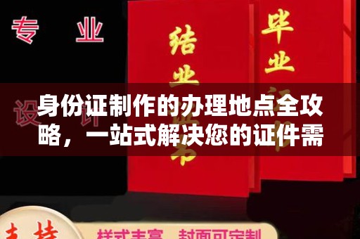 稻城身份证制作的办理地点全攻略，一站式解决您的证件需求