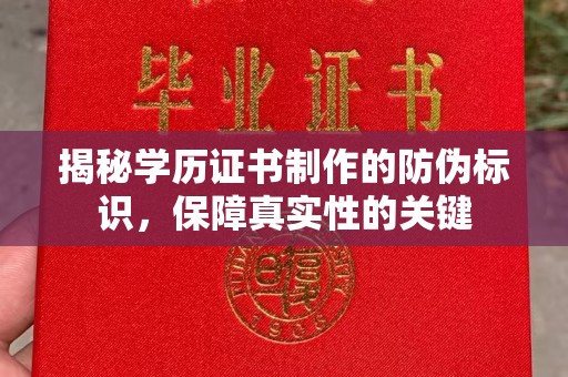 稻城揭秘学历证书制作的防伪标识，保障真实性的关键