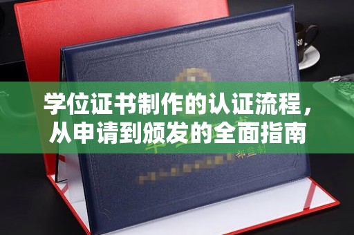稻城学位证书制作的认证流程，从申请到颁发的全面指南