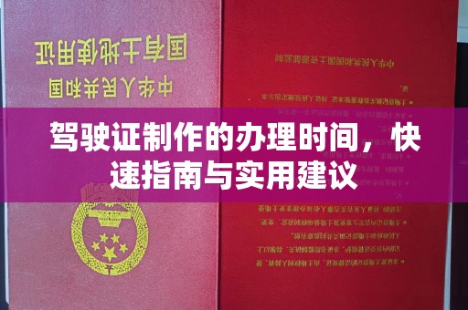 稻城驾驶证制作的办理时间，快速指南与实用建议