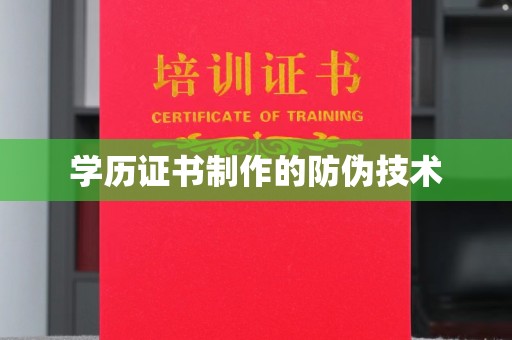 稻城学历证书制作的防伪技术