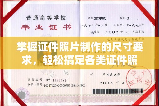稻城掌握证件照片制作的尺寸要求，轻松搞定各类证件照