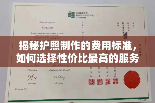 稻城揭秘护照制作的费用标准，如何选择性价比最高的服务？