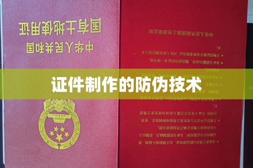 稻城证件制作的防伪技术