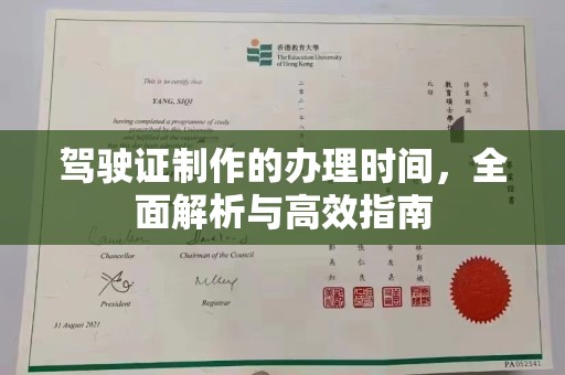 稻城驾驶证制作的办理时间，全面解析与高效指南