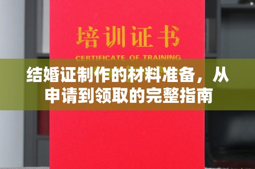 稻城结婚证制作的材料准备，从申请到领取的完整指南