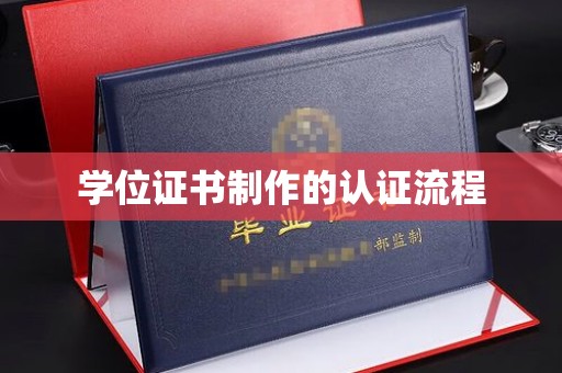 稻城学位证书制作的认证流程