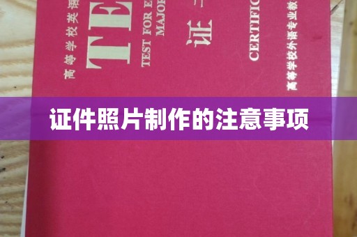 稻城证件照片制作的注意事项