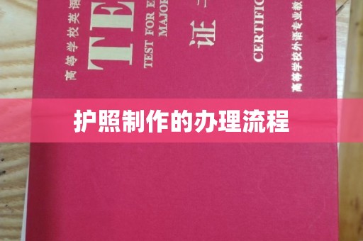 稻城护照制作的办理流程