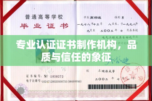 稻城专业认证证书制作机构，品质与信任的象征