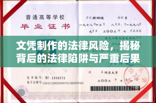 稻城文凭制作的法律风险，揭秘背后的法律陷阱与严重后果