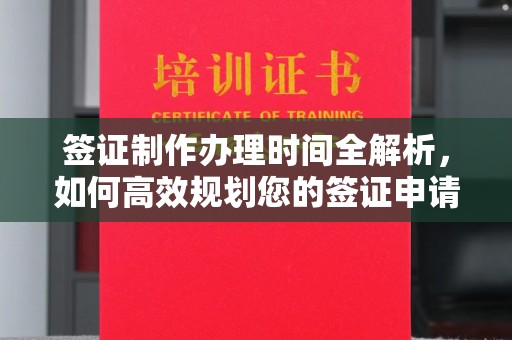 稻城签证制作办理时间全解析，如何高效规划您的签证申请流程