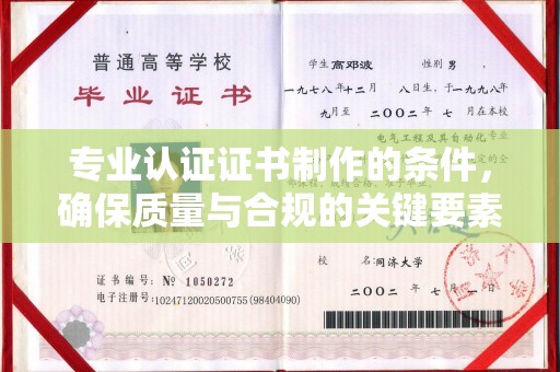 稻城专业认证证书制作的条件，确保质量与合规的关键要素
