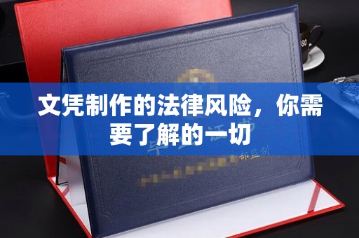 稻城文凭制作的法律风险，你需要了解的一切