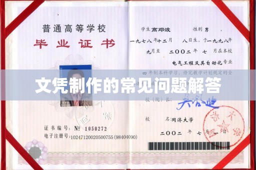 稻城文凭制作的常见问题解答