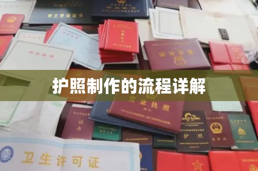稻城护照制作的流程详解