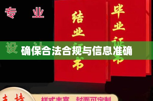 稻城确保合法合规与信息准确