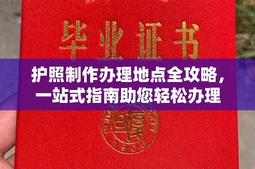 稻城护照制作办理地点全攻略，一站式指南助您轻松办理
