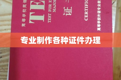 稻城专业制作各种证件办理