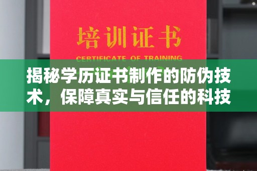 稻城揭秘学历证书制作的防伪技术，保障真实与信任的科技力量