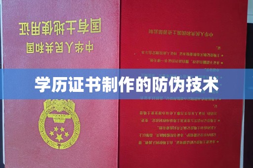 稻城学历证书制作的防伪技术