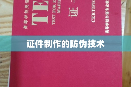稻城证件制作的防伪技术