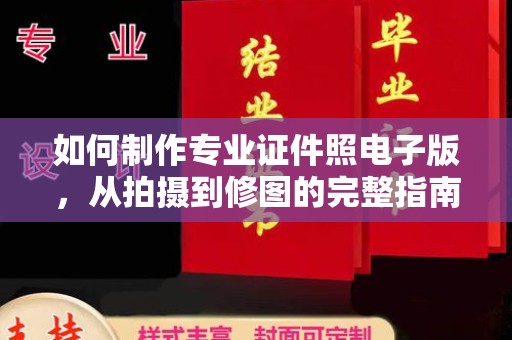 稻城如何制作专业证件照电子版，从拍摄到修图的完整指南