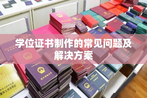 稻城学位证书制作的常见问题及解决方案