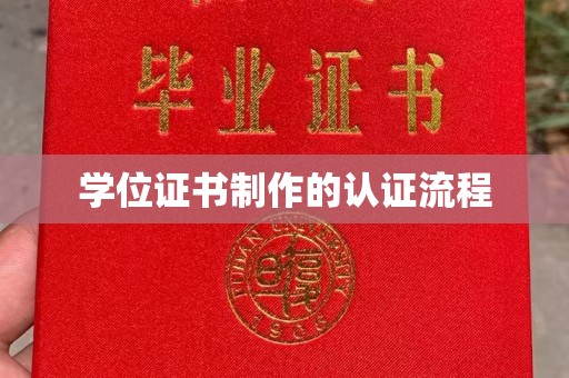 稻城学位证书制作的认证流程