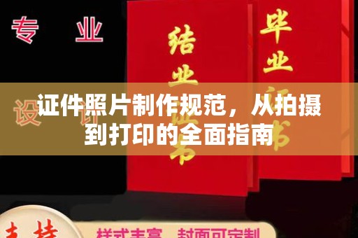 稻城证件照片制作规范，从拍摄到打印的全面指南