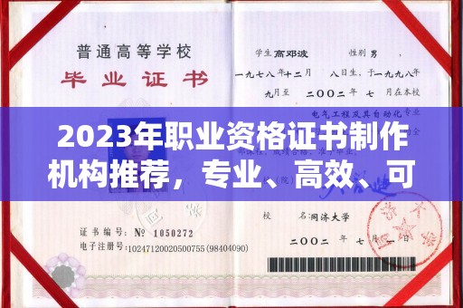 稻城2023年职业资格证书制作机构推荐，专业、高效、可靠的选择指南