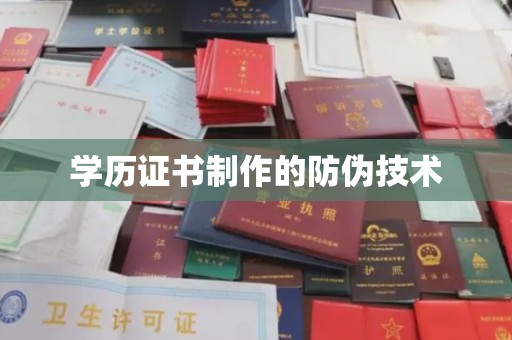 稻城学历证书制作的防伪技术