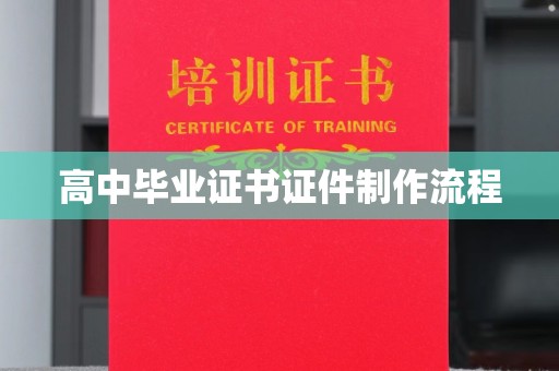 稻城高中毕业证书证件制作流程