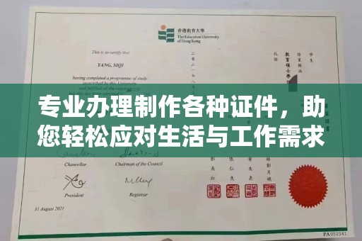 稻城专业办理制作各种证件，助您轻松应对生活与工作需求