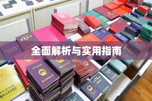 稻城全面解析与实用指南