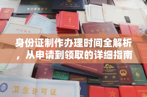 稻城身份证制作办理时间全解析，从申请到领取的详细指南