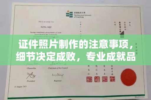 稻城证件照片制作的注意事项，细节决定成败，专业成就品质