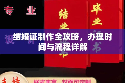 稻城结婚证制作全攻略，办理时间与流程详解